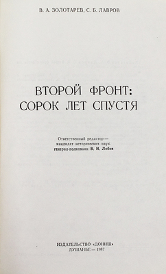 Золотарев В.А., Лавров С.Б. Второй фронт. Сорок лет спустя. Душанбе: Дониш, 1987.